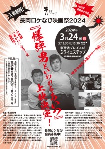 長岡ロケなび映画祭2024